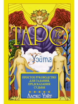 Таро Уэйта. 78 карт. Простое руководство для гадания, предсказания судьбы