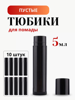 Тюбики для помады 5 мл 10 шт