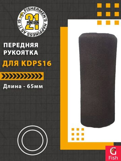 Передняя рукоятка для KDPS16, 65-28 мм, 65 мм
