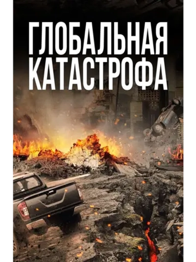 Катастрофа (2017) (DVD-R), Грайндхаус (русский перевод).