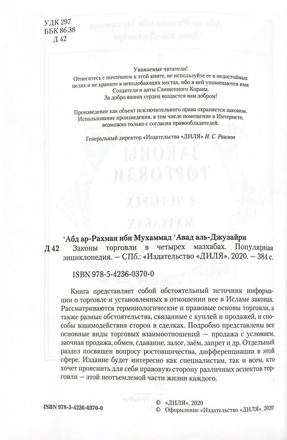 Законы торговли в четырех мазхабах. Популярная энциклопедия 16+ ISBN: 978-5-4236-0370-0