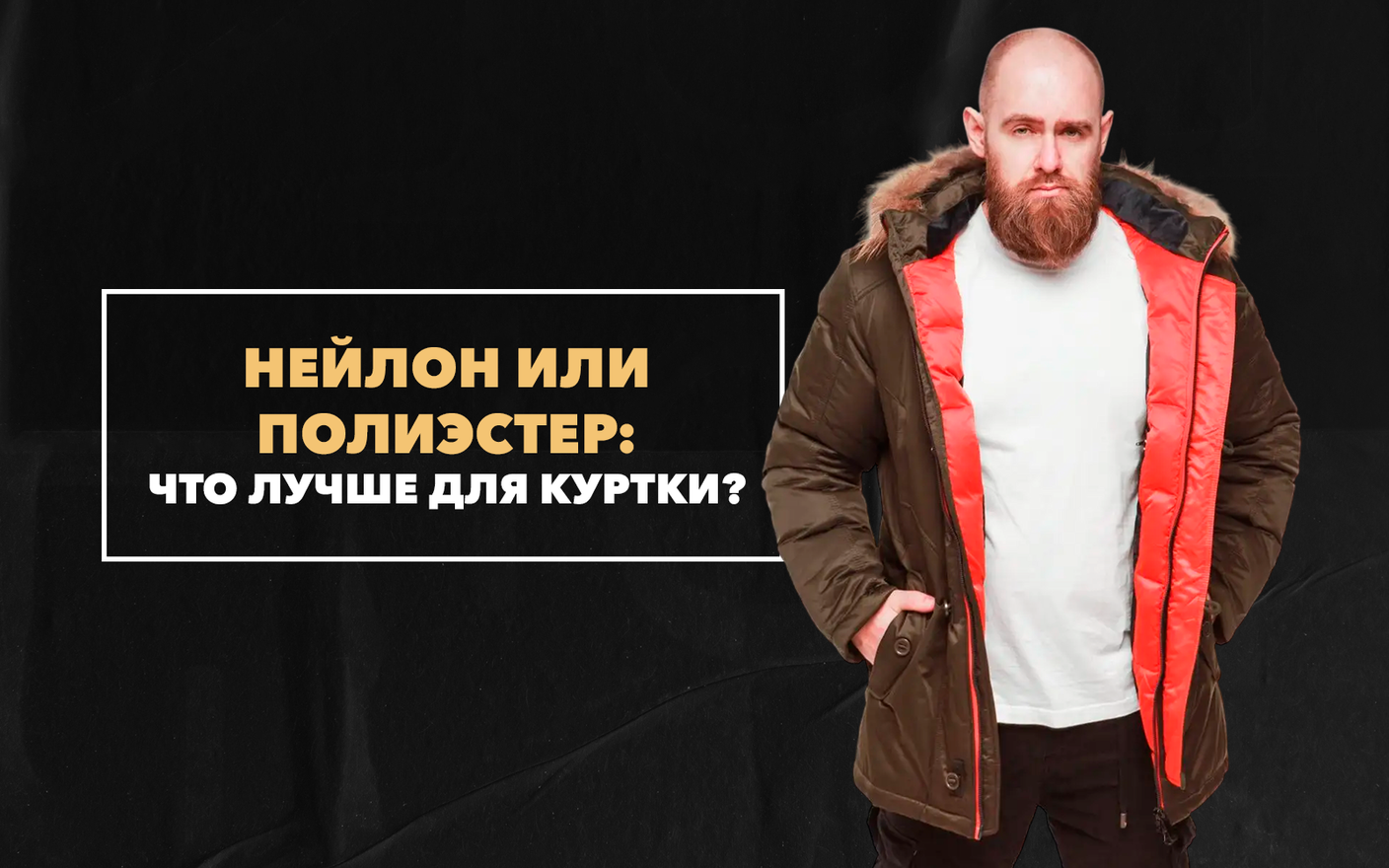 Куртки из какого материала лучше: нейлон или полиэстер