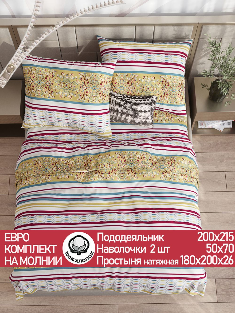 Постельное белье перкаль Сказка "Узорная графика" евро Наволочка 50х70 см 2 шт Простынь на резинке 180x200 см Пододеяльник 200x215 см