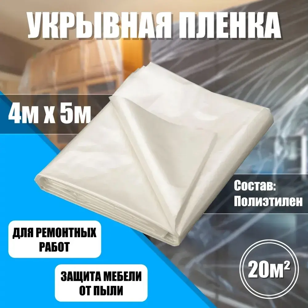 Пленка укрывная для ремонта 4 м X 5 м, 5 мкм, Защитная пленка полиэтиленовая для мебели, парника и теплиц