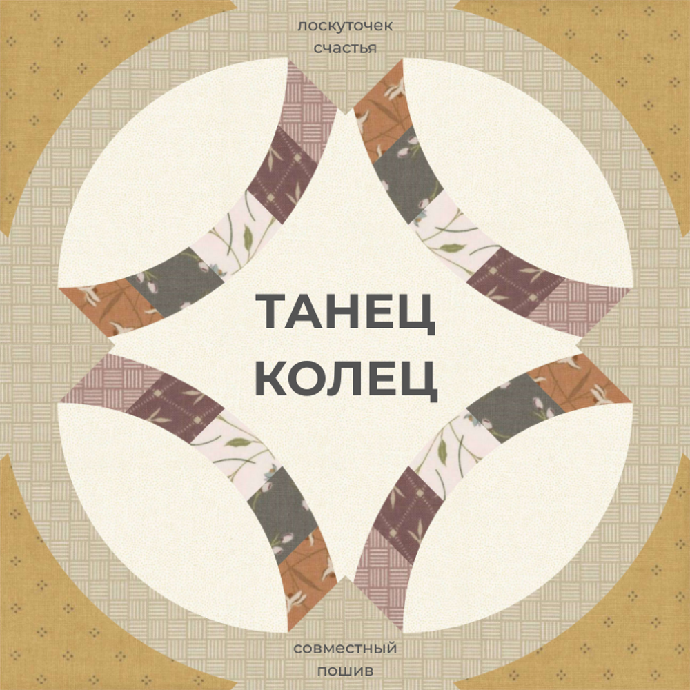 СП "ТАНЕЦ КОЛЕЦ"