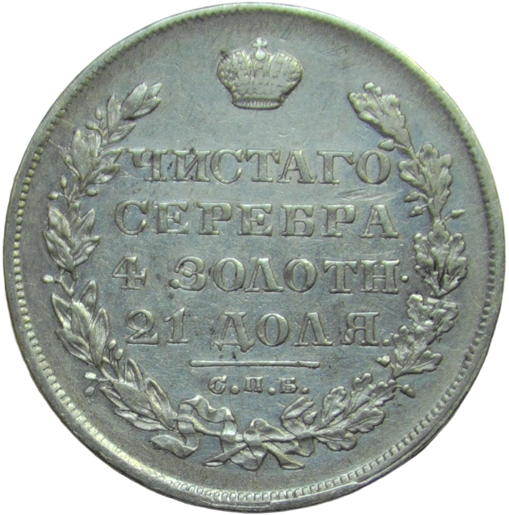 1 рубль 1829 СПБ-НГ (VF-XF)