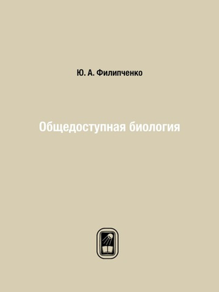 Общедоступная биология | Ю. А. Филипченко