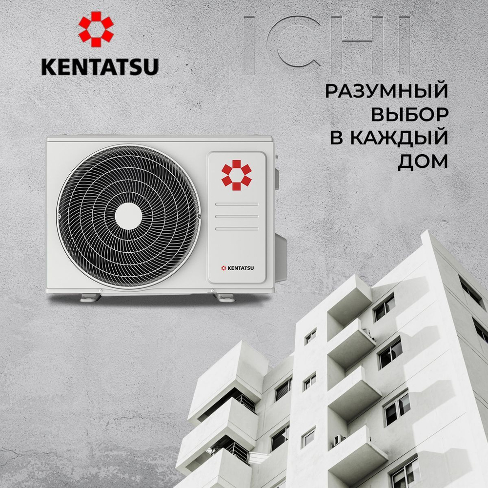 Сплит-система Kentatsu Ichi KSGI21HFAN1/KSRI21HFAN1, для помещения до 20 кв.м.