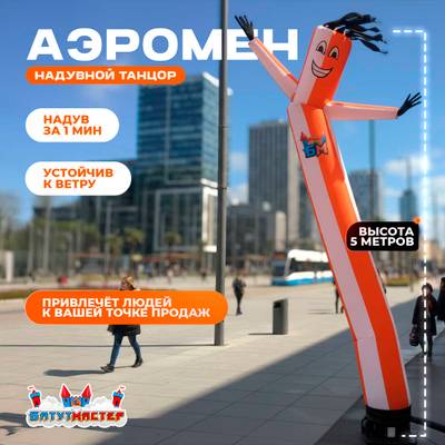 Аэромен «Надувной танцор», 5 метров