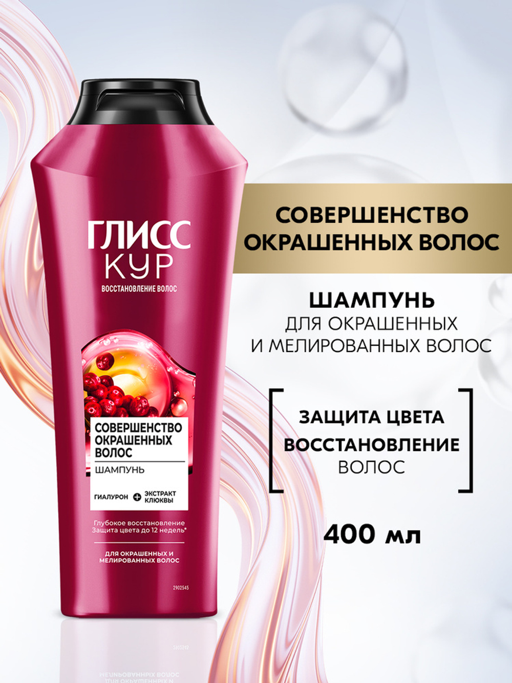 ГЛИСС КУР 400мл. Шампунь Совершенство окрашенных волос