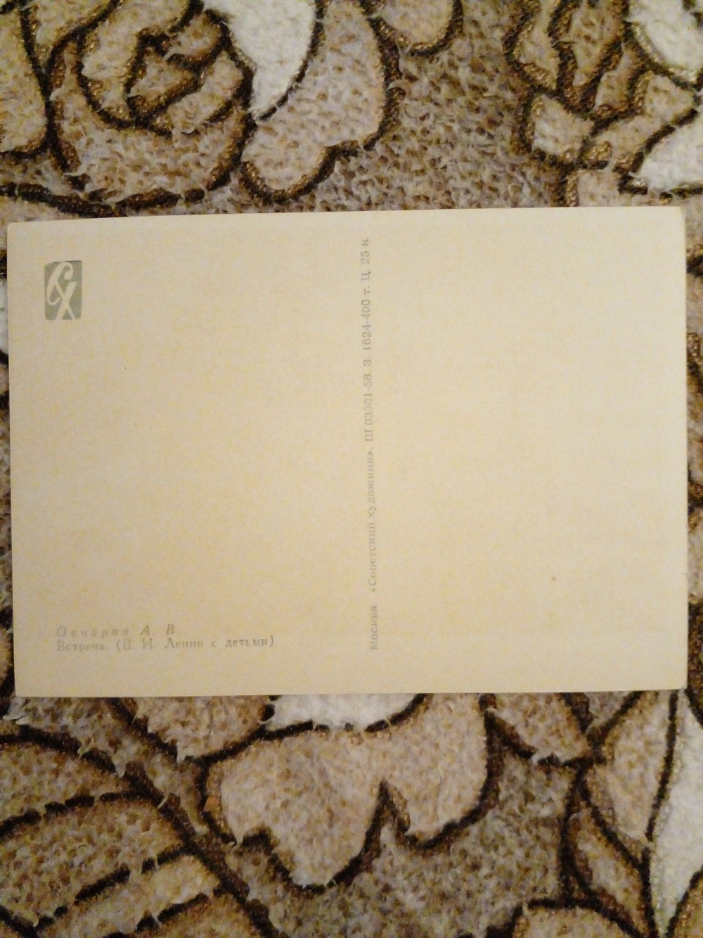 Винтажная открытка СССР А. В. Овчаров. Встреча. 1958 г.