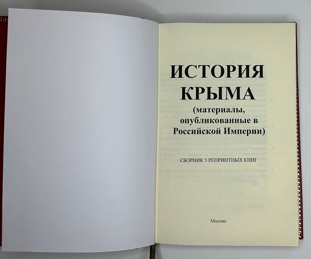 История Крыма. сбор. 5 репринтных кн. изд. в Рос. Импер. с 1788 по 1895 годы. М. Изд. 2018 г.