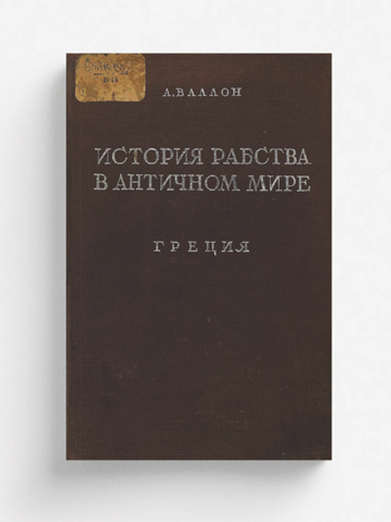 История рабства в античном мире. Греция | Анри Валлон