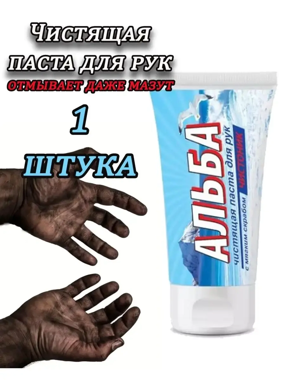Альба Чистоник паста для рук 150мл *1шт