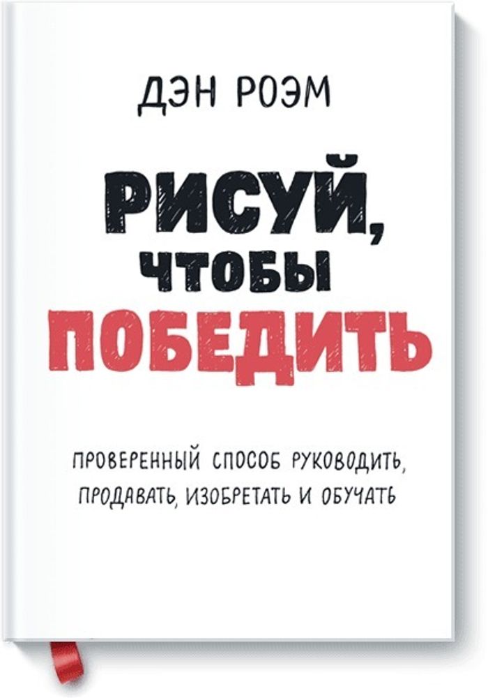 Рисуй, чтобы победить. Проверенный способ руководить, продавать, изобретать и обучать