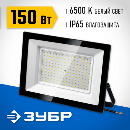 ЗУБР ПСК-150, 150 Вт, 6500 К, IP 65, светодиодный прожектор, Профессионал (57141-150)