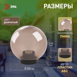 Садово-парковый светильник ЭРА НТУ 01-100-305 шар дымчатый на опору / кронштейн IP44 Е27 max100Вт d300mm | Садово-парковые светильники