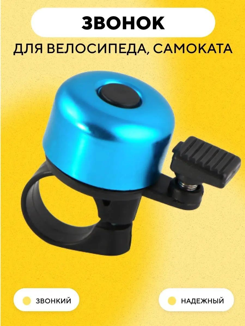 Звонок для электросамоката, велосипеда