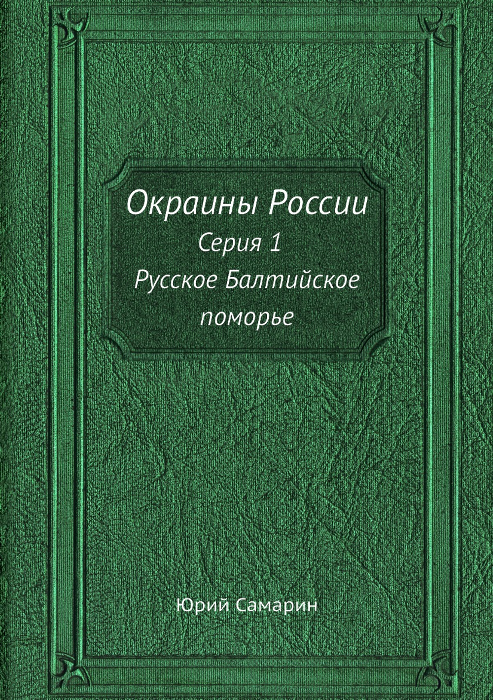 Окраины России. Серия 1. Русское Балтийское поморье | Юрий Самарин