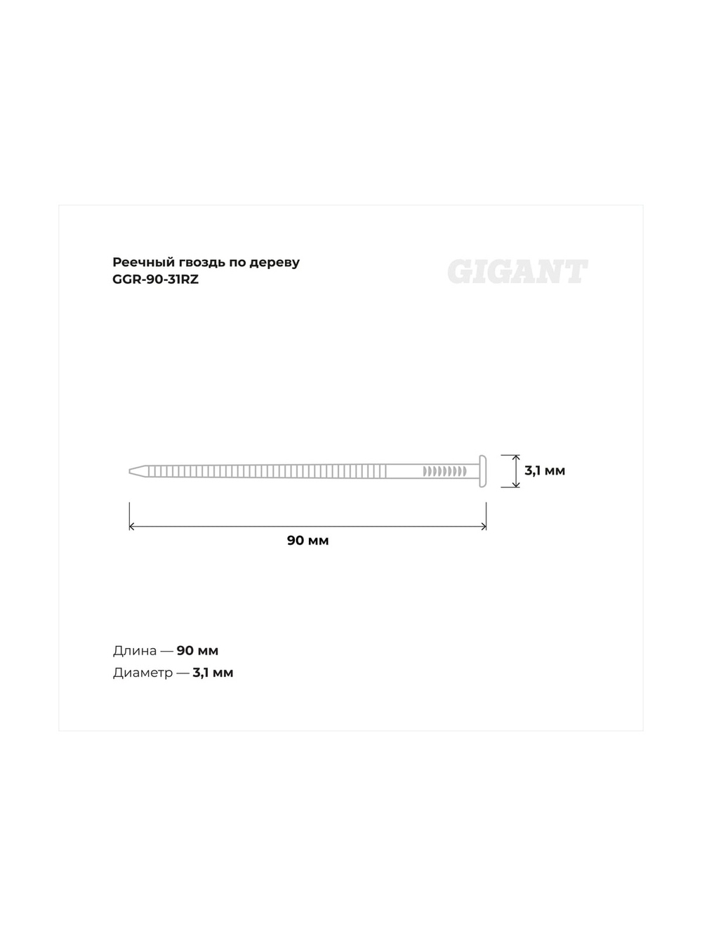 Реечный гвоздь по дереву 3,1x90 рифлёный, 2100шт. Gigant GGR-90-31RZ