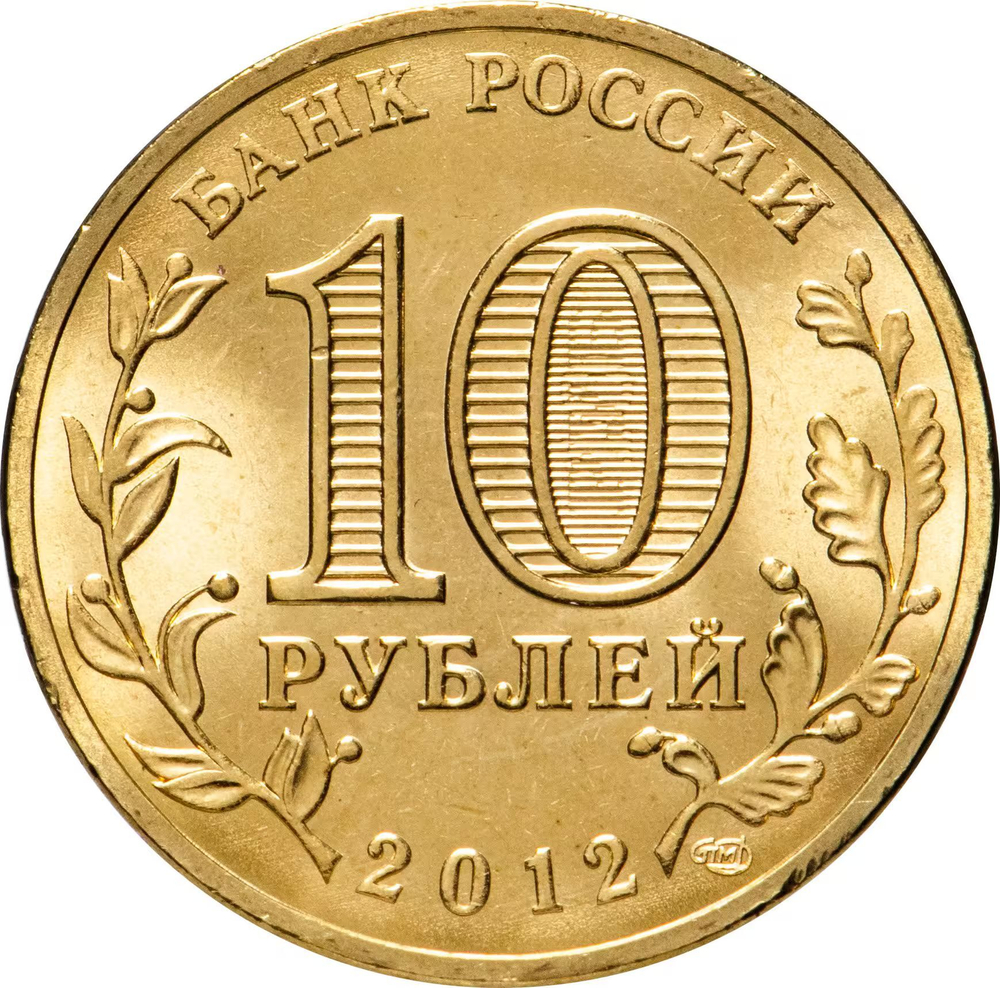 Russia 10 Rubles 2012 SPMD "Tuapse (Cities of Military Glory)", UNC