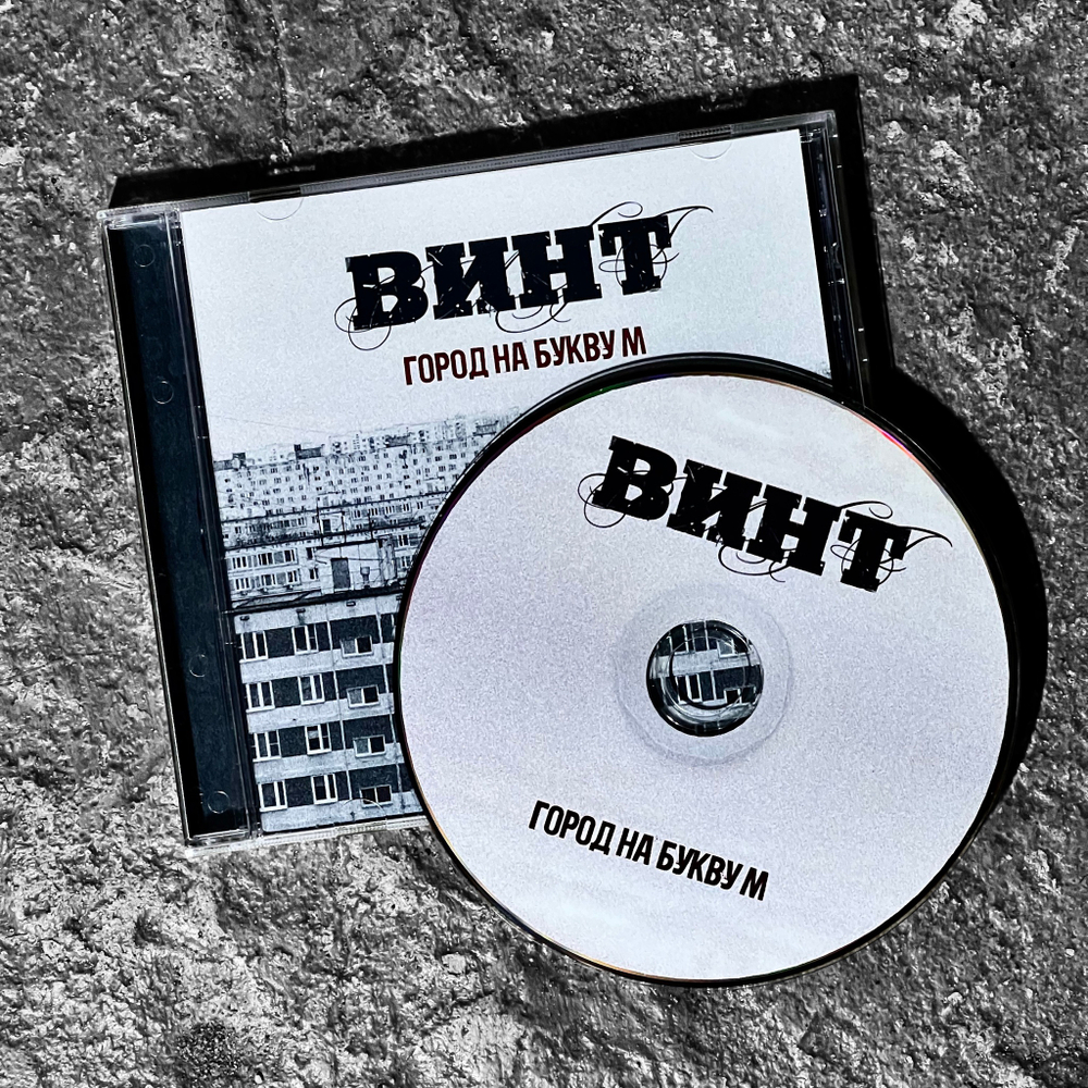 Винт (ex.ЮГ) - Город на Букву "М" (CD) (2024)