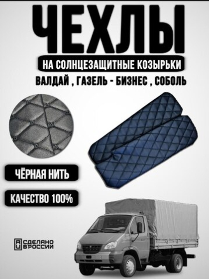 Чехлы на козырьки Газель Бизнес, Соболь, Валдай (чёрная нить Бабочка)