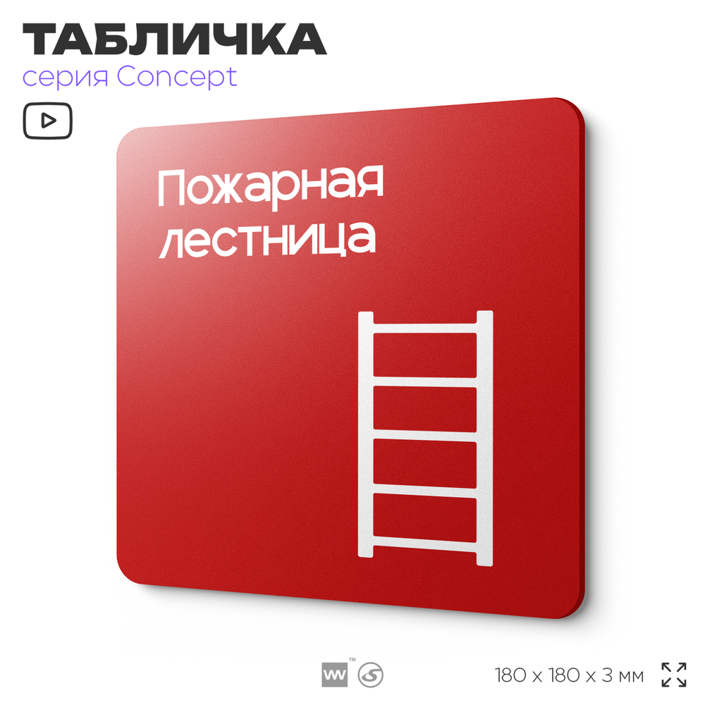 Табличка Пожарная лестница, на дверь и стену, навигационная и информационная, серия CONCEPT, 18х18 см, Айдентика Технолоджи