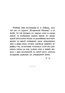 Николай Александрович Лейкин. в его воспоминаниях и переписке | Н. Лейкин