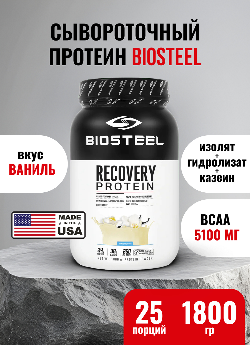 Протеин сывороточный Biosteel Recovery Protein Plus Ваниль, 1800 г, 25 порций
