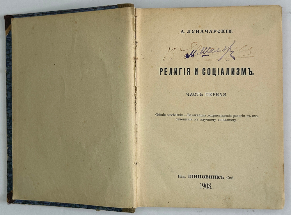 Конвалют Луначарский А. Религия и социализм. Ч. 2.,Каутский К. Античный мир, иудейство 1908, 1909 г.