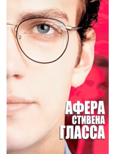 Афера Стивена Гласса (2003) (DVD-R)