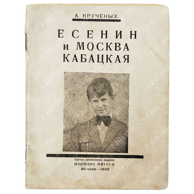 Крученых А. Есенин и Москва кабацкая. — М.: Издание автора, 1926