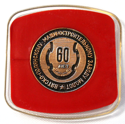 Настольная памятная медаль 60 лет Вятско-Полянский завод Молот 1940-2000 гг.