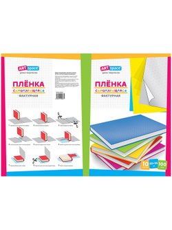 Пленка самоклеящаяся 50х36см 100мкм фактурная (комплект 10 листов)