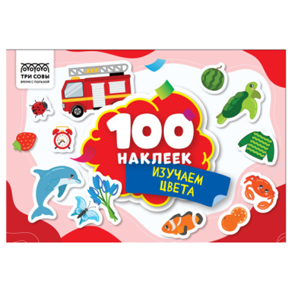 Альбом с наклейками "100 наклеек. Изучаем цвета", А5, 100шт., ТРИ СОВЫ