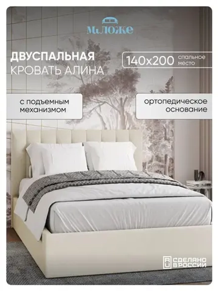 Двуспальная кровать 140х200 "Алина" Слоновая кость