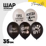 Шар латексный 35см Удачи, Бро! (Ассорти)