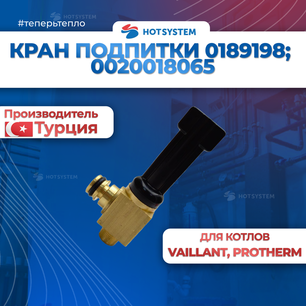 Кран подпитки для котлов Vaillant 0189198