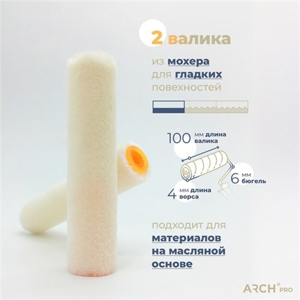 ARCH PRO GOLD Валик из мохера, 10 см (2 шт), ворс 4 мм, бюгель 6 мм
