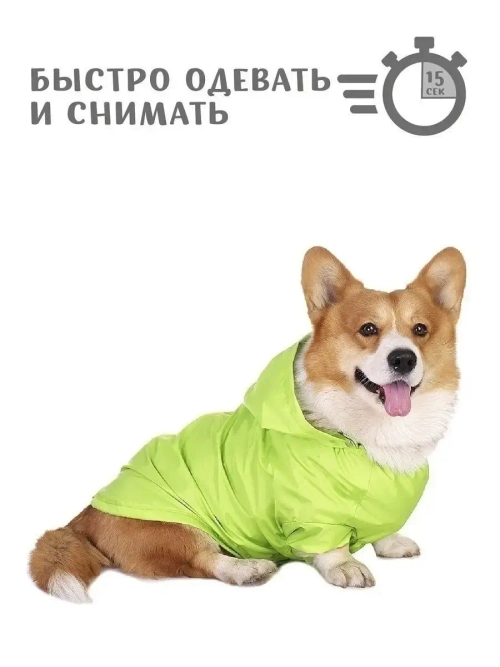 Дождевик для собак Корги комбинезон