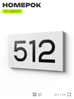Номер на дверь 512, табличка на дверь для офиса, квартиры, кабинета, аудитории, склада, белая 120х70 мм, Айдентика Технолоджи