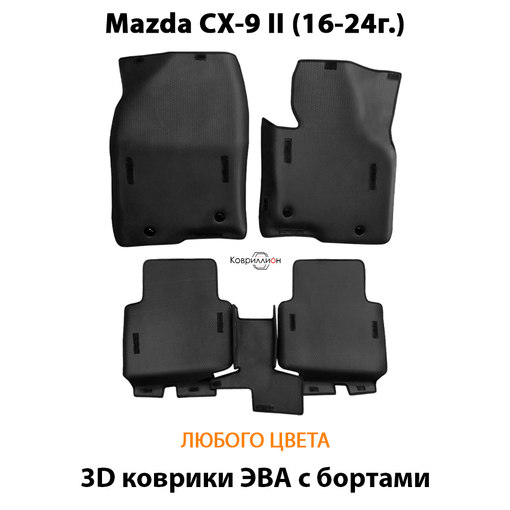 Автомобильные коврики ЭВА с бортами для Mazda CX-9 II (16-24г.)
