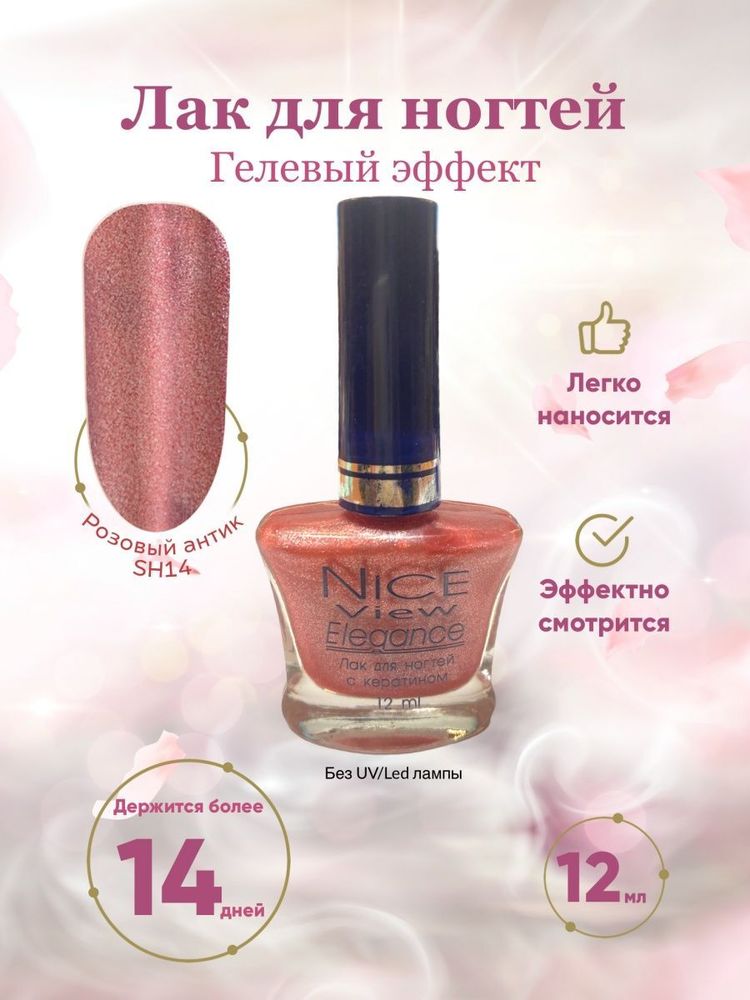 Nice View Гель-лак для ногтей Luma Shimmer, SH-014, Pink Antique, 12 мл