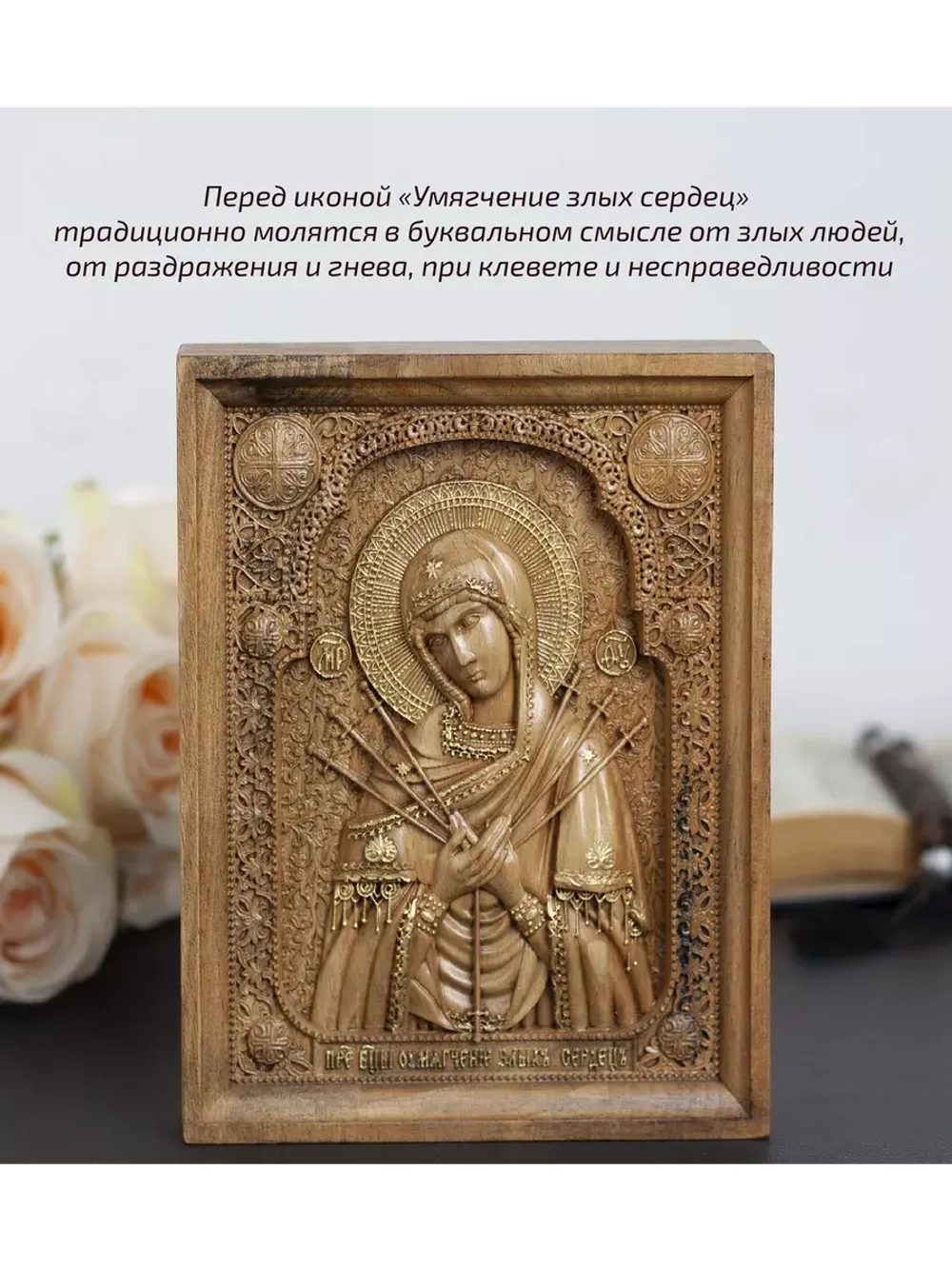 Умягчение злых сердец икона деревянная резная, бук