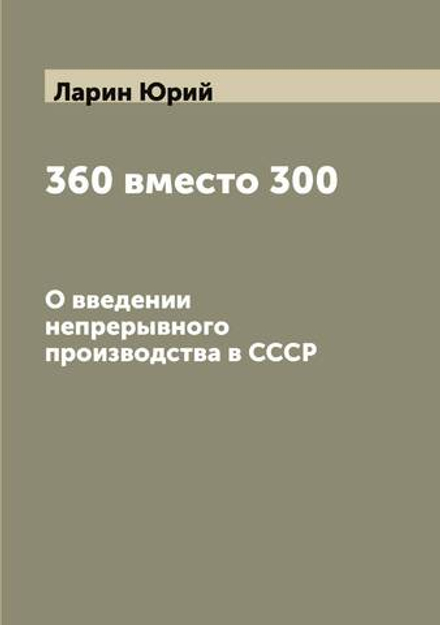 360 вместо 300. О введении непрерывного производства в СССР | Ларин Юрий