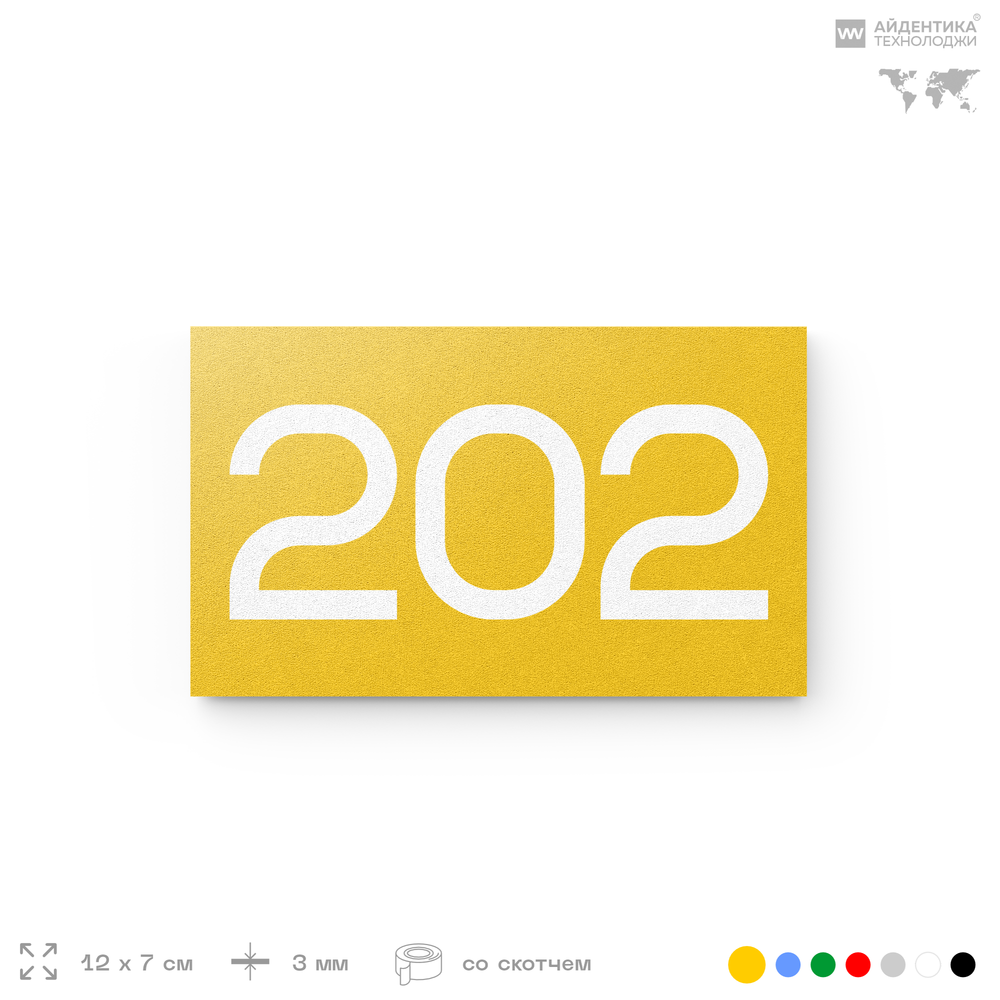 Номер на дверь 202, табличка на дверь для офиса, квартиры, кабинета, аудитории, склада, желтая 120х70 мм, Айдентика Технолоджи