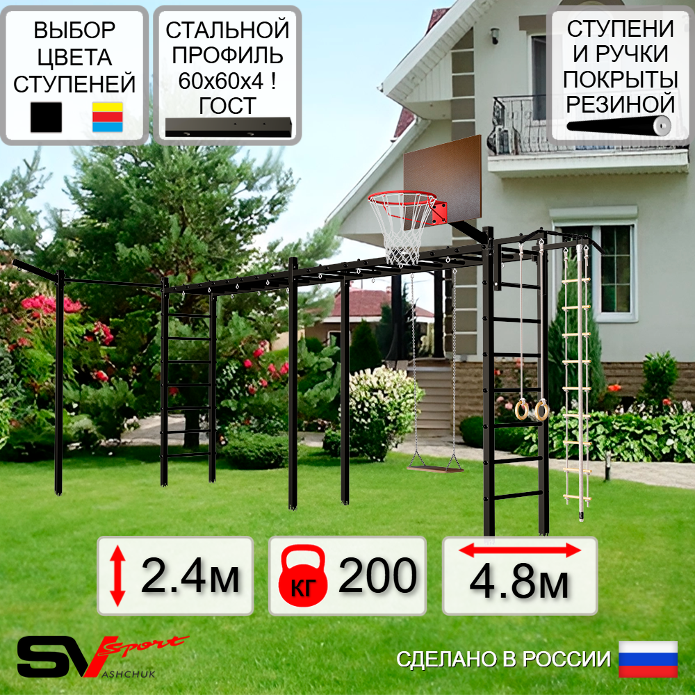 Уличная шведская стенка Sv Sport рукоход х 2 с комплектом турник прямой У53033К (Турник/Деревянные/Щит баскет/Кронш бокс/Канат/кольца/лестница)