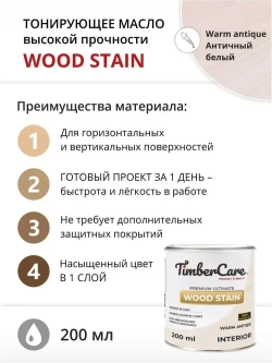Масло для дерева и мебели TimberCare Wood Stain, быстросохнущие для внутренних работ, Античный белый / Warm Antique, 0.2 л