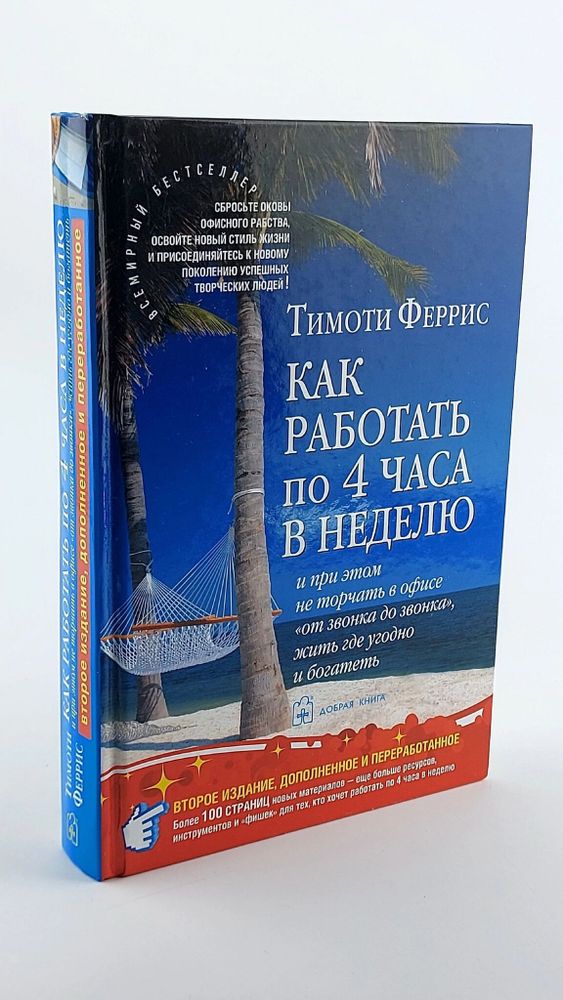 Как работать по 4 часа в неделю и при этом не торчать в офисе &quot;от звонка до звонка&quot;, жить где угодно и богатеть